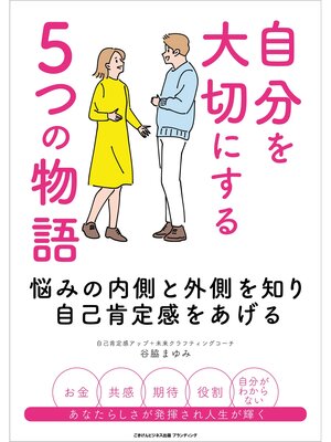 cover image of 自分を大切にする５つの物語 悩みの内側と外側を知り自己肯定感をあげる